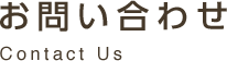 お問い合わせ