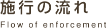 施行の流れ