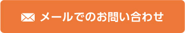 メールでのお問い合わせ