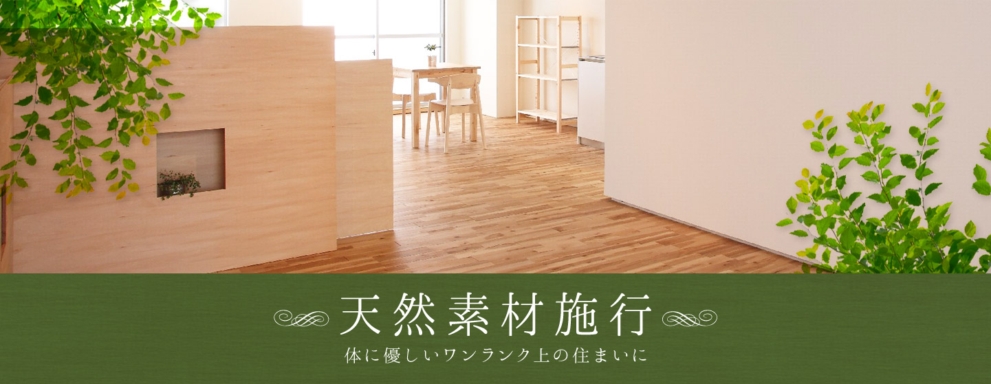 天然素材施行〜体に優しいワンランク上の住まいに〜
