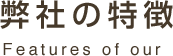 弊社の特徴