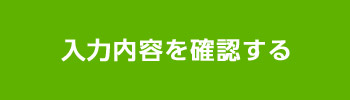 入力内容を確認する