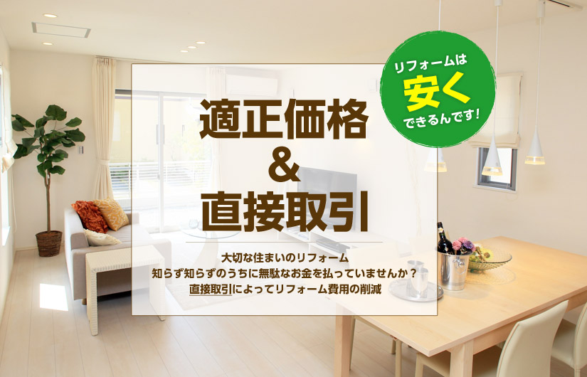 適正価格＆直接取引