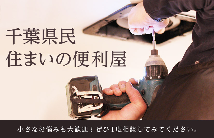 千葉県民住まいの便利屋　小さなお悩みも大歓迎!ぜひ１度相談してみてください。