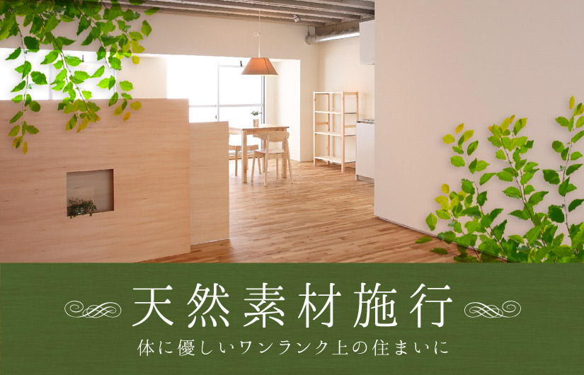 天然素材施行　体に野菜イワンランク上の住まいいに